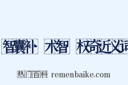 智囊补·术智·权奇近义词是什么意思的图片